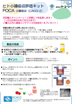 【ケー・エー・シー】POCA小腸吸収（CACOー2）初回購入キャンペーン　※期間延長！